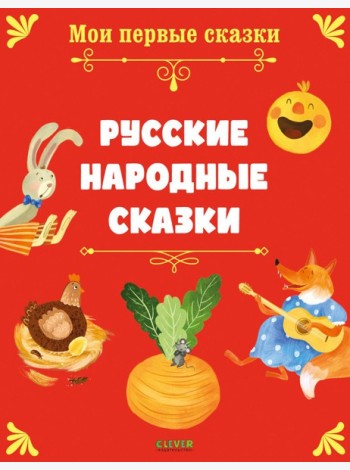 Русские народные сказки
