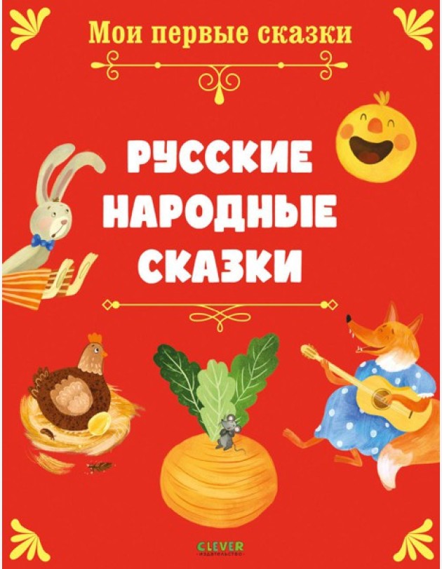 Русские народные сказки