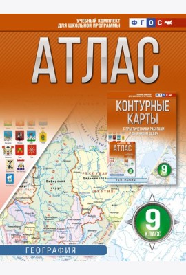 Атлас. География. 9 кл