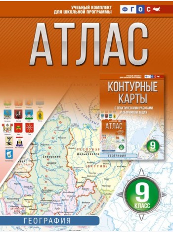 Атлас. География. 9 кл