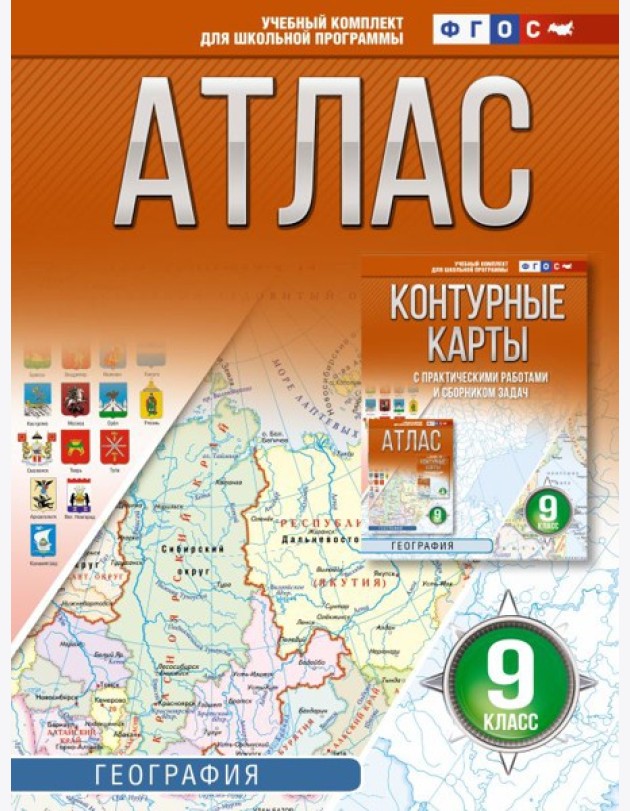 Атлас. География. 9 кл