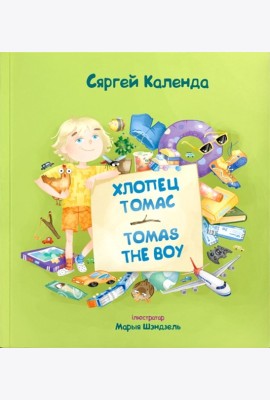 Хлопец Томас = Tomas the Boy