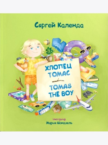 Хлопец Томас = Tomas the Boy