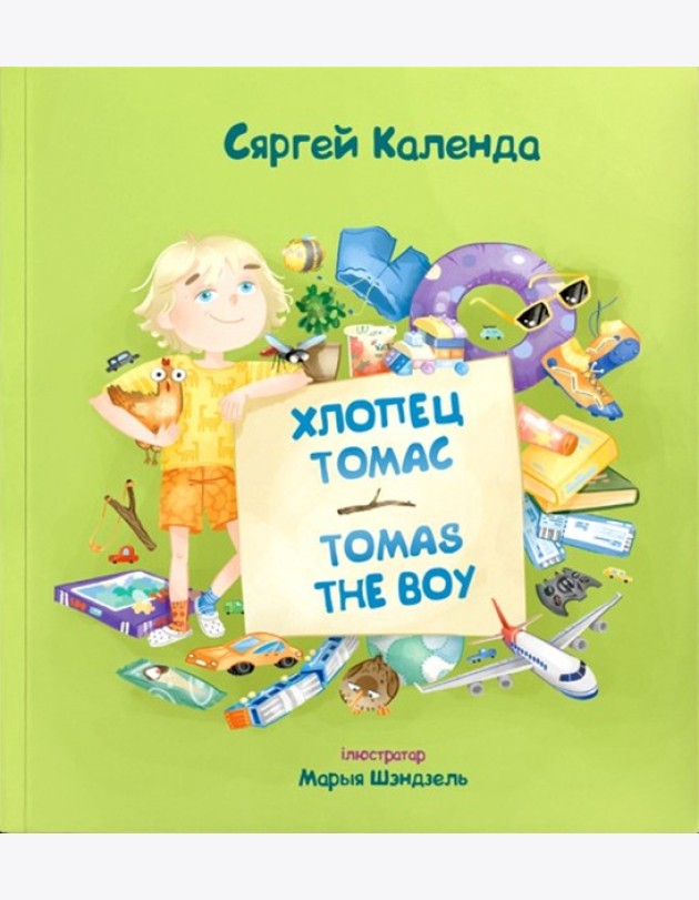 Хлопец Томас = Tomas the Boy