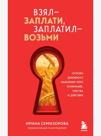 Взял – заплати, заплатил – возьми. Основы денежного мышления через понимание, чувства и действия + Любовь дороже всего (усл) (Набор 3D стикеров (6 шт.) (комплект)