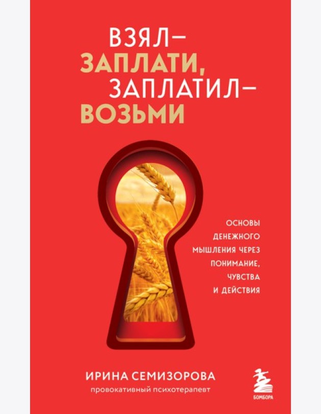 Взял – заплати, заплатил – возьми. Основы денежного мышления через понимание, чувства и действия + Любовь дороже всего (усл) (Набор 3D стикеров (6 шт.) (комплект)