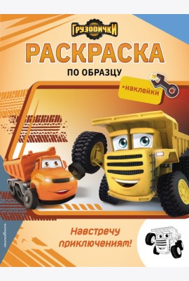 Грузовички. Навстречу приключениям! Раскраска по образцу (+наклейки)