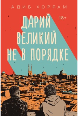 Дарий Великий не в порядке