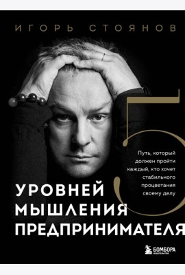Пять уровней мышления предпринимателя. Путь, который должен пройти каждый, кто хочет стабильного процветания своему делу