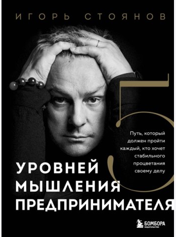 Пять уровней мышления предпринимателя. Путь, который должен пройти каждый, кто хочет стабильного процветания своему делу