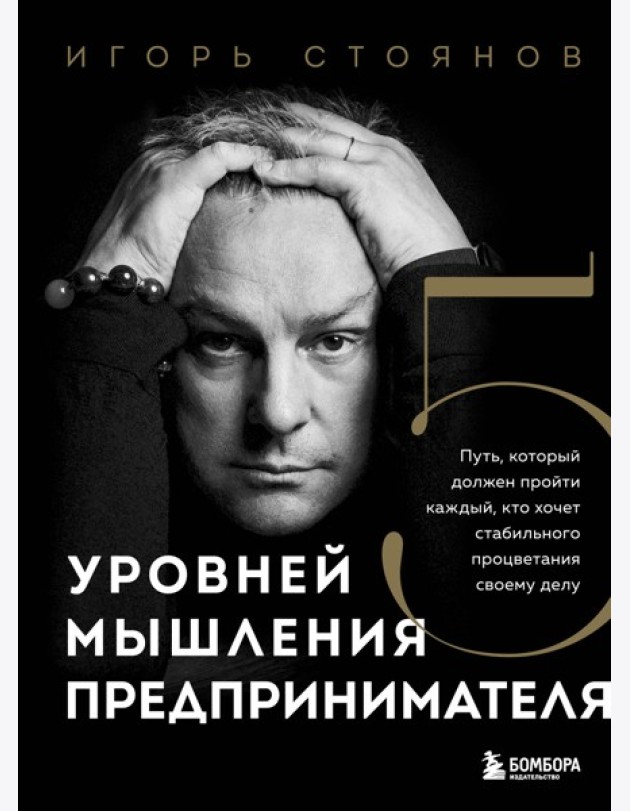 Пять уровней мышления предпринимателя. Путь, который должен пройти каждый, кто хочет стабильного процветания своему делу