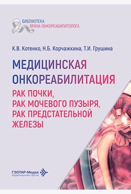 Медицинская онкореабилитация. Рак почки, рак мочевого пузыря, рак предстательной железы