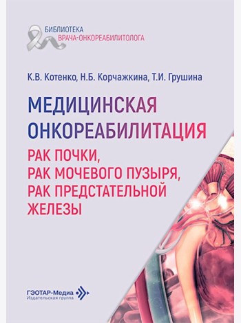 Медицинская онкореабилитация. Рак почки, рак мочевого пузыря, рак предстательной железы