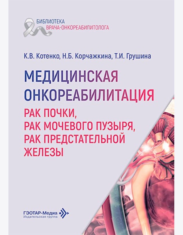 Медицинская онкореабилитация. Рак почки, рак мочевого пузыря, рак предстательной железы
