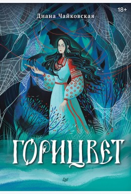 Горицвет