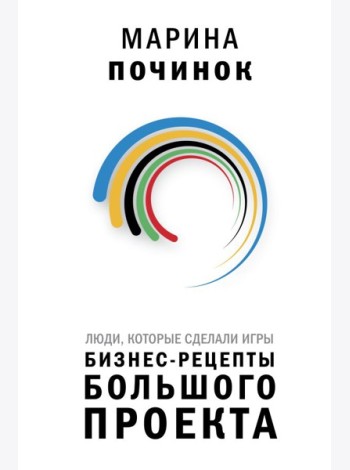 Люди, которые сделали Игры. Бизнес-рецепты большого проекта