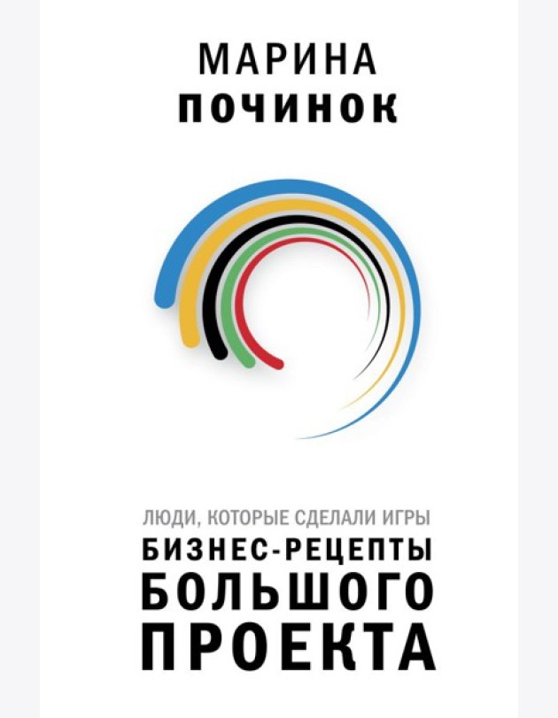 Люди, которые сделали Игры. Бизнес-рецепты большого проекта