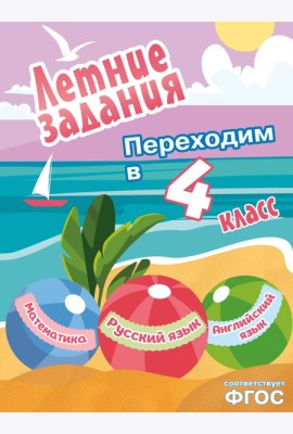 Летние задания. Математика, русский язык, английский язык. Переходим в 4-й класс