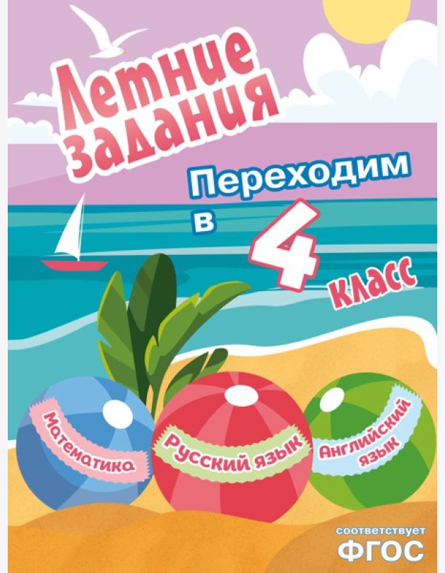 Летние задания. Математика, русский язык, английский язык. Переходим в 4-й класс