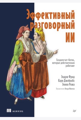 Эффективный разговорный ИИ. Создаем чат-ботов, которые действительно работают