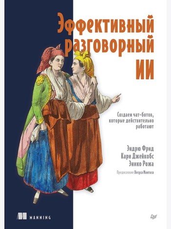 Эффективный разговорный ИИ. Создаем чат-ботов, которые действительно работают