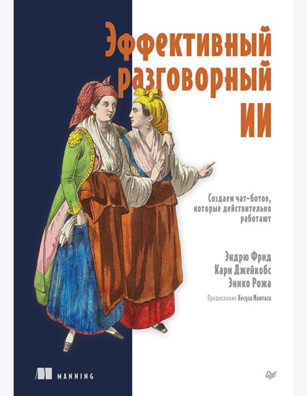 Эффективный разговорный ИИ. Создаем чат-ботов, которые действительно работают