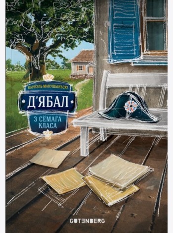 Д'ябал з сёмага класа