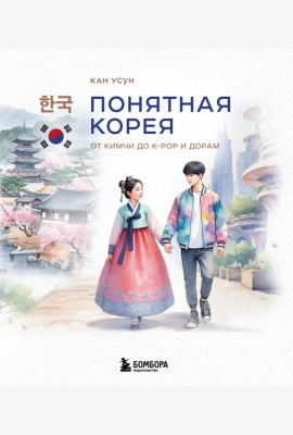 Понятная Корея: от кимчи до k-pop и дорам