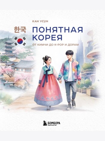 Понятная Корея: от кимчи до k-pop и дорам