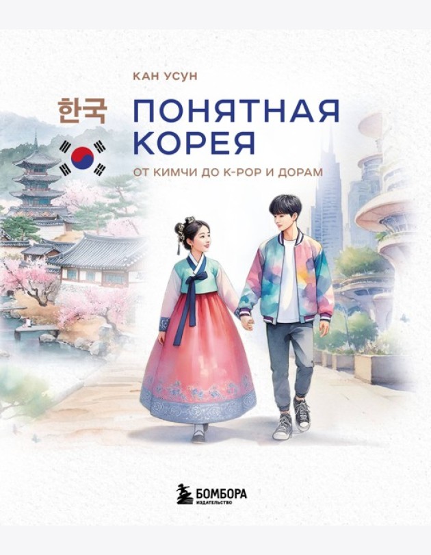 Понятная Корея: от кимчи до k-pop и дорам