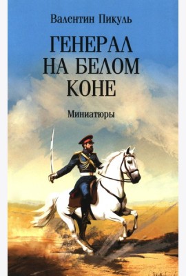 Генерал на белом коне. Миниатюры