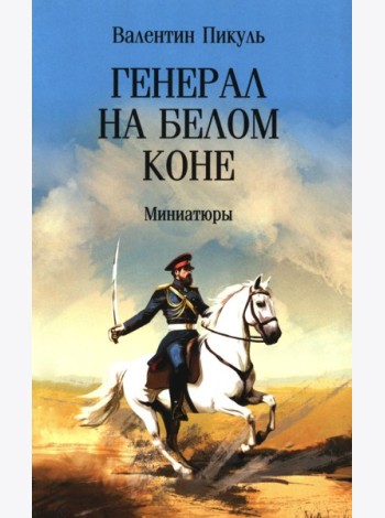 Генерал на белом коне. Миниатюры