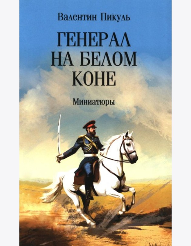 Генерал на белом коне. Миниатюры