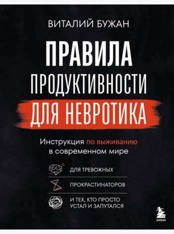 Правила продуктивности для невротика. Инструкция по выживанию в современном мире для тревожных, прокрастинаторов и тех, кто просто устал и запутался