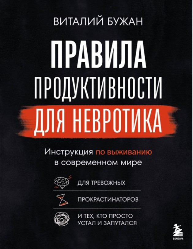 Правила продуктивности для невротика. Инструкция по выживанию в современном мире для тревожных, прокрастинаторов и тех, кто просто устал и запутался