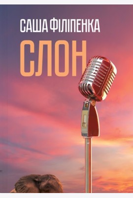 Слон