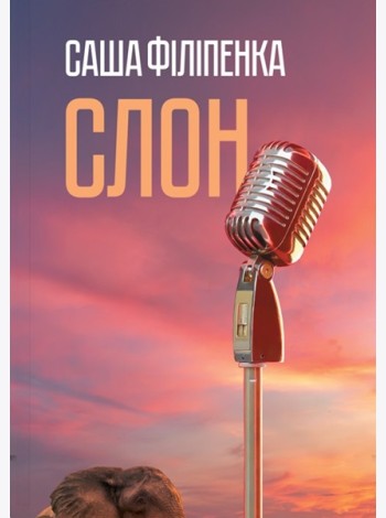Слон