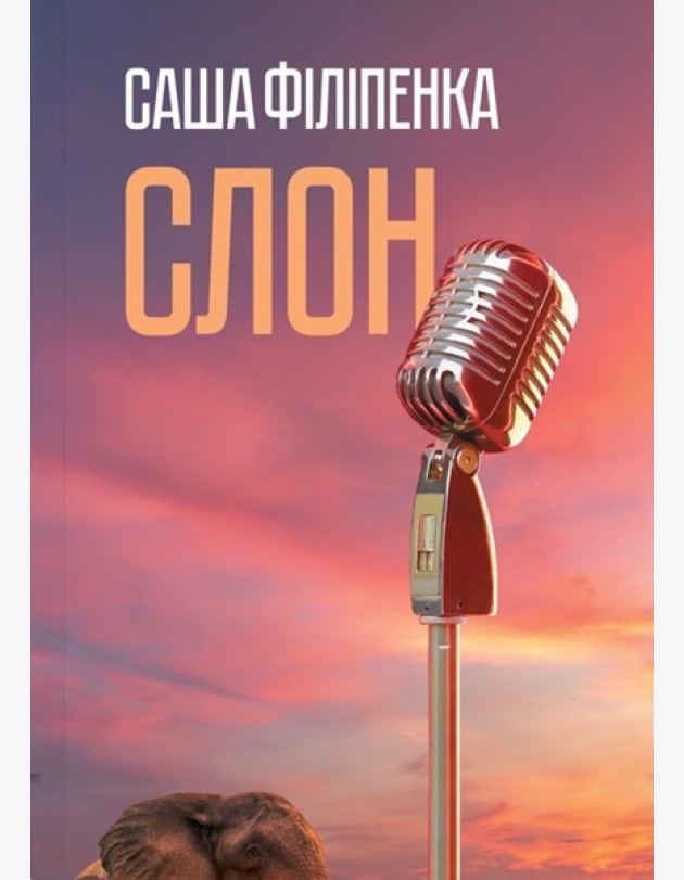 Слон