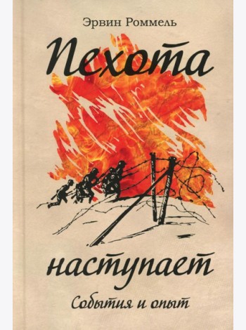 Пехота наступает. События и опыт. 3-е изд