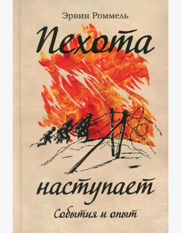 Пехота наступает. События и опыт. 3-е изд