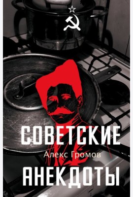 Советские анекдоты