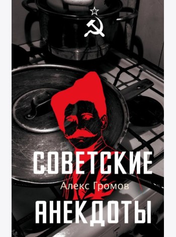Советские анекдоты