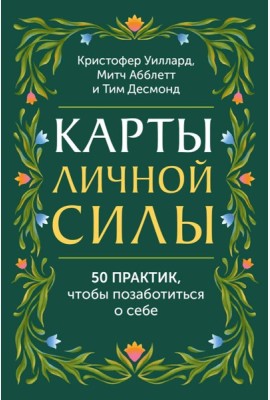 Карты личной силы. 50 практик, чтобы позаботиться о себе