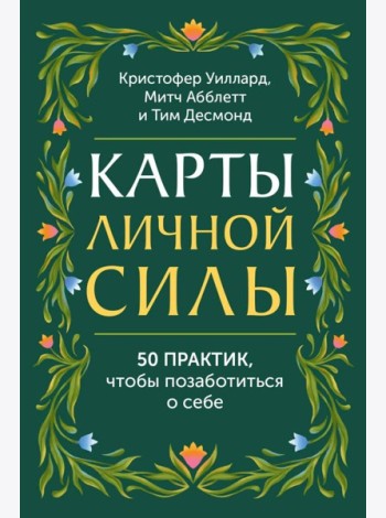 Карты личной силы. 50 практик, чтобы позаботиться о себе