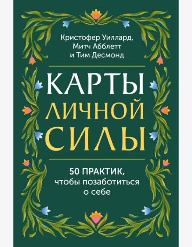 Карты личной силы. 50 практик, чтобы позаботиться о себе