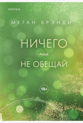 Ничего мне не обещай