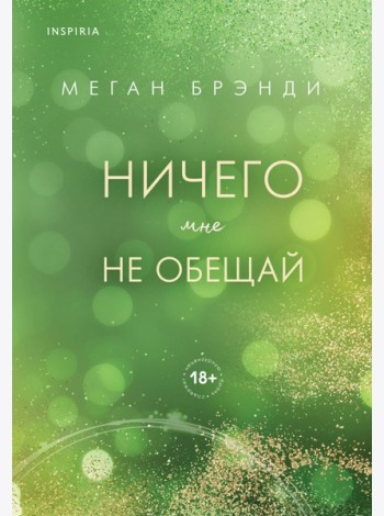 Ничего мне не обещай