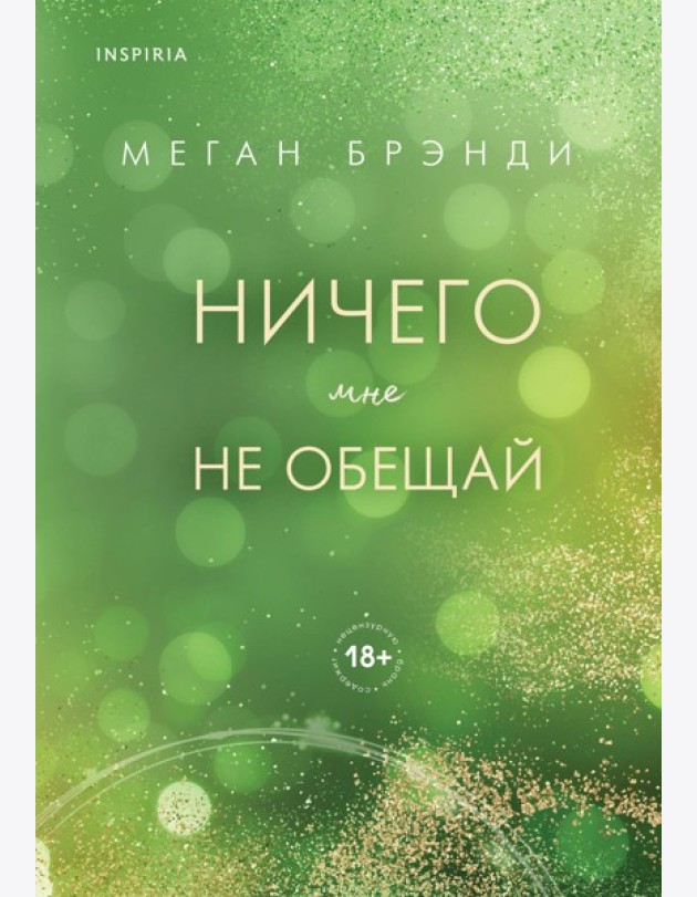 Ничего мне не обещай