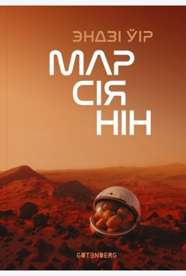 Марсіянін