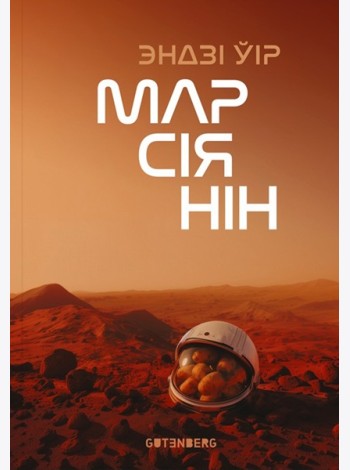 Марсіянін